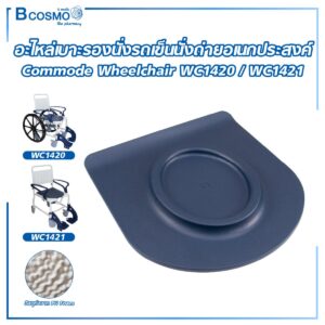อะไหล่เบาะรองนั่งรถเข็นนั่งถ่ายอเนกประสงค์ Commode Wheelchair WC1420/WC1421