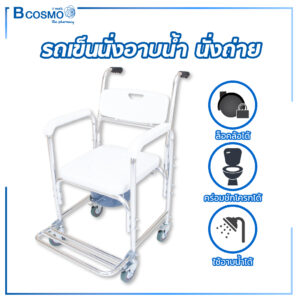 รถเข็นนั่งอาบน้ำ นั่งถ่าย