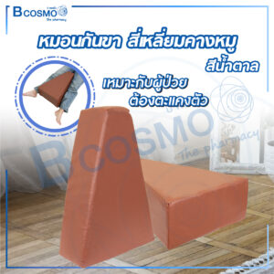 หมอนกันขา สี่เหลี่ยมคางหมู 50x35x15 cm.