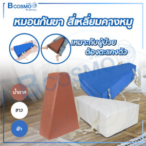 หมอนกันขา สี่เหลี่ยมคางหมู 50x35x15 cm.