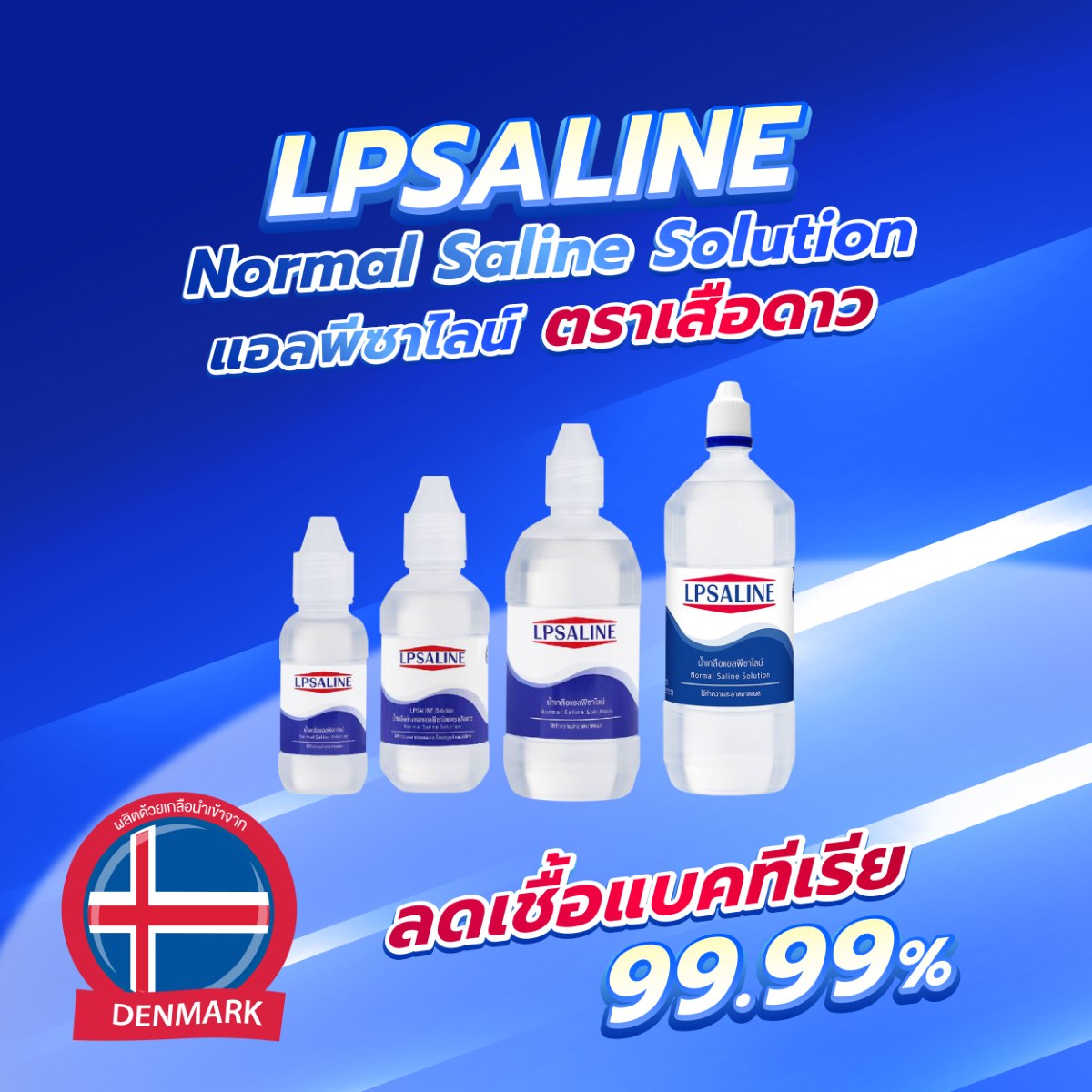 น้ำเกลือล้างแผล LPSALINE ตราเสือดาว น้ำเกลือล้างแผล LPSALINE ตราเสือดาว