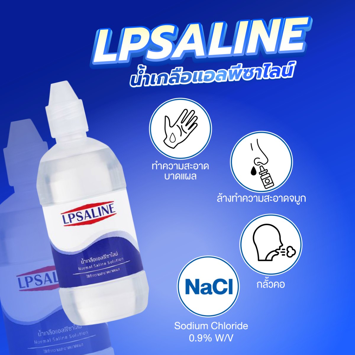 น้ำเกลือล้างแผล LPSALINE ตราเสือดาว น้ำเกลือล้างแผล LPSALINE ตราเสือดาว