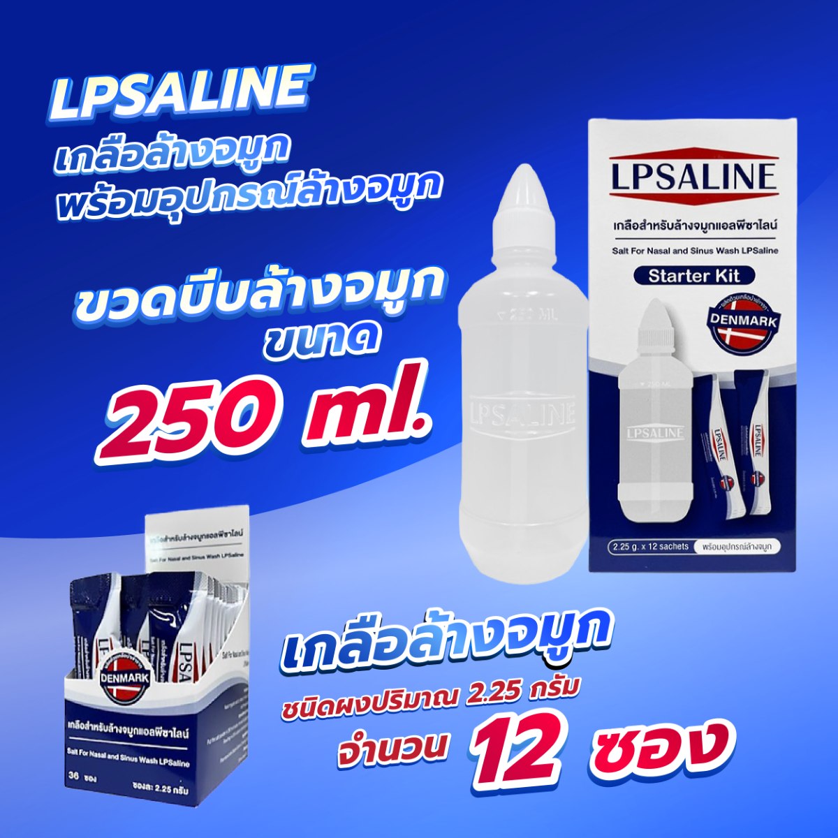 เกลือล้างจมูก LPSALINE พร้อมอุปกรณ์ล้างจมูก 2.25 g. x 12 ซอง เกลือล้างแผล LPSALINE ตราเสือดาว