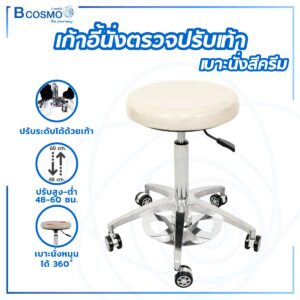 เก้าอี้นั่งตรวจปรับเท้า