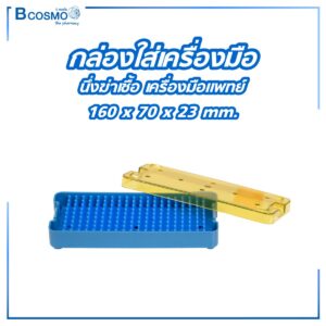 กล่องใส่เครื่องมือ นึ่งฆ่าเชื้อ เครื่องมือแพทย์ 160x70x23 mm.