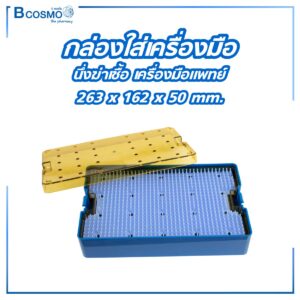 กล่องใส่เครื่องมือ นึ่งฆ่าเชื้อ เครื่องมือแพทย์ 263x162x50 mm.