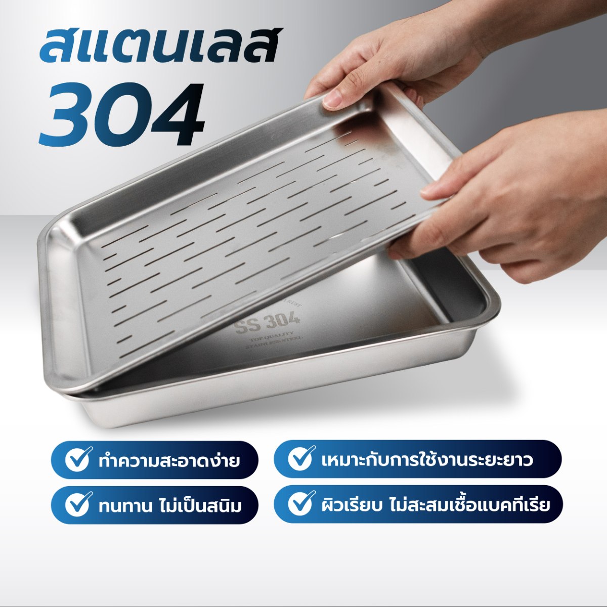 ถาดสแตนเลสสี่เหลี่ยมลึก SS304 พร้อมถาดรอง ถาดสแตนเลสสี่เหลี่ยมลึก SS304 พร้อมถาดรอง