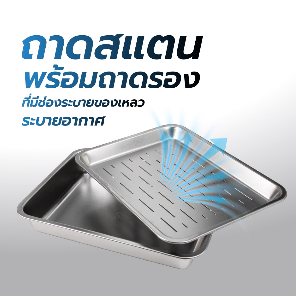 ถาดสแตนเลสสี่เหลี่ยมลึก SS304 พร้อมถาดรอง ถาดสแตนเลสสี่เหลี่ยมลึก SS304 พร้อมถาดรอง