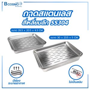 ถาดสแตนเลสสี่เหลี่ยมลึก SS304 พร้อมถาดรอง
