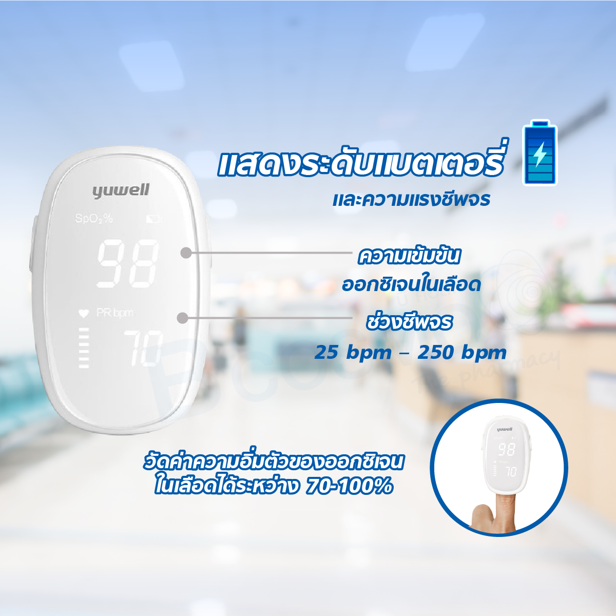 เครื่องวัดออกซิเจนปลายนิ้ว YUWELL รุ่น YX110 เครื่องวัดออกซิเจนปลายนิ้ว YUWEEL รุ่น YX110