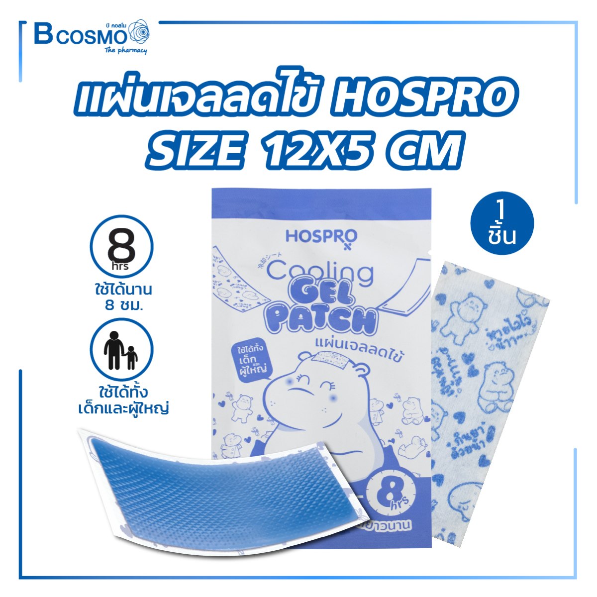 แผ่นเจลลดไข้ HOSPRO H-CGP182 ขนาด12x5 cm. แผ่นเจลลดไข้ HOSPRO H-CGP182 ขนาด12x5 cm.