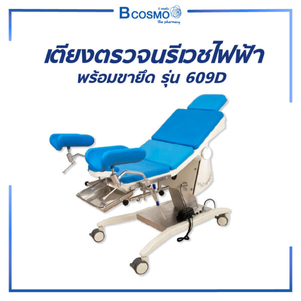 เตียงตรวจนรีเวชไฟฟ้า พร้อมขายึด รุ่น 609D
