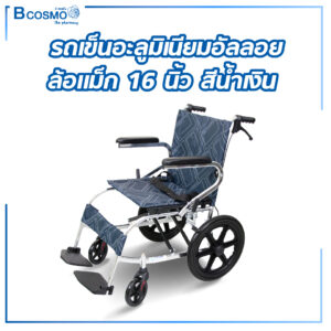 รถเข็นวีลแชร์ อะลูมิเนียมอัลลอย ล้อแม็ก 16 นิ้ว