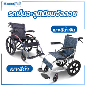 รถเข็นวีลแชร์ อะลูมิเนียมอัลลอย ล้อแม็ก 16 นิ้ว