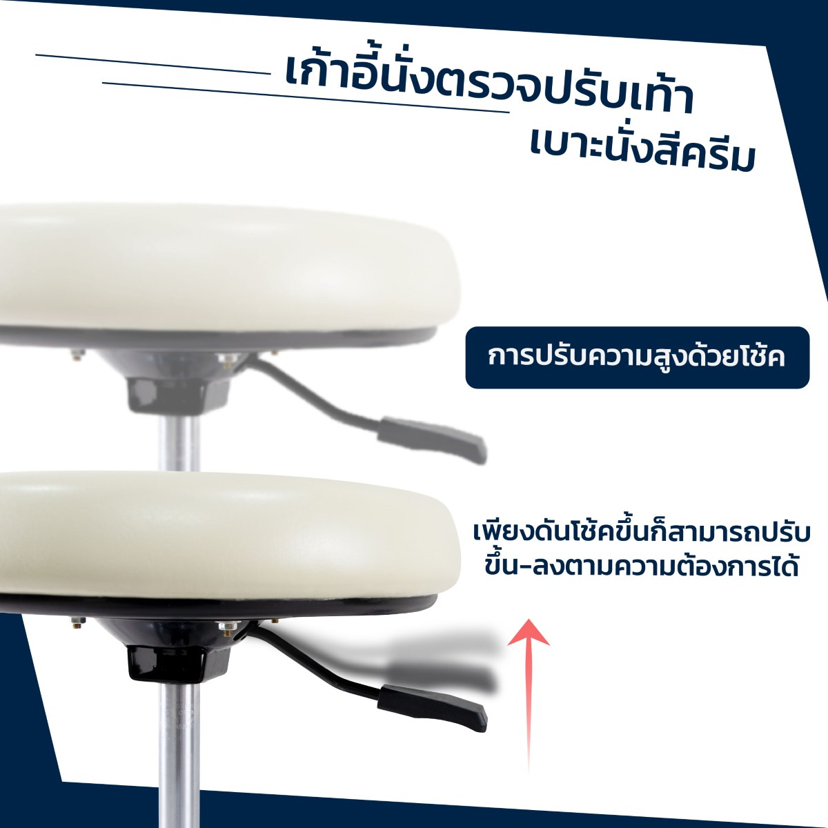 เบาะนั่งสีครีม C MT03382 เก้าอี้นั่งตรวจปรับเท้า