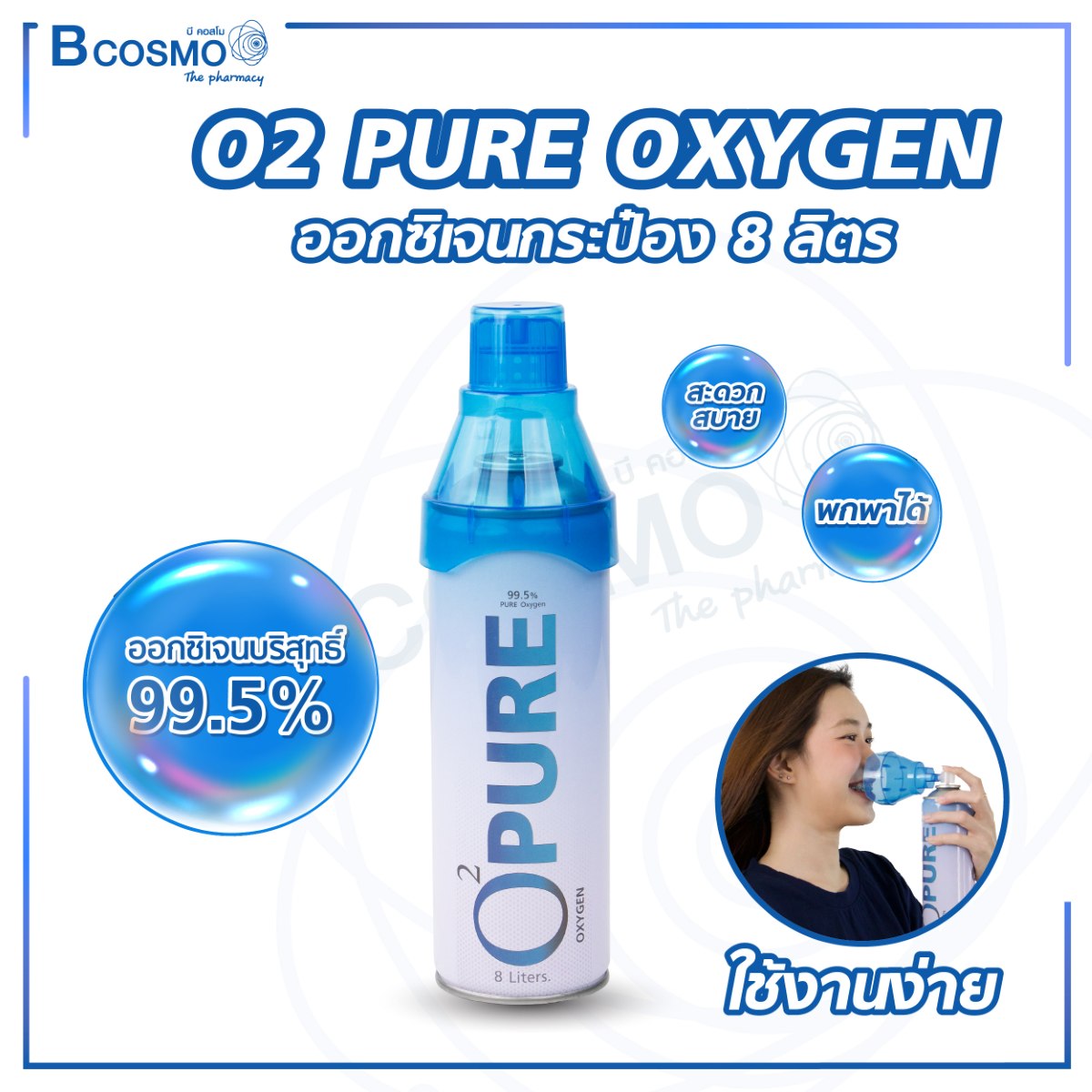 ออกซิเจนกระป๋อง 99.5% O2 PURE OXYGEN ขนาด 8 ลิตร ออกซิเจนกระป๋อง 99.5% O2 PURE OXYGEN ขนาด 8 ลิตร