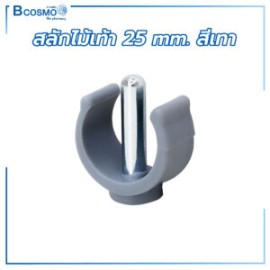 สลักไม้เท้า 25 mm.