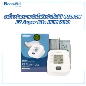 เครื่องวัดความดันโลหิตอัตโนมัติ OMRON EZ Super Lite HEM-7090 (รับประกัน 5 ปี)