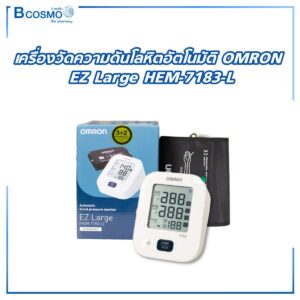 เครื่องวัดความดันโลหิตอัตโนมัติ OMRON EZ Large HEM-7183-L (รับประกัน 5 ปี)