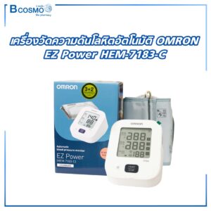 เครื่องวัดความดันโลหิตอัตโนมัติ OMRON EZ Large HEM-7183-L (รับประกัน 5 ปี)
