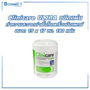 Clinicare ULTRA ชนิดแผ่น ทำความสะอาดฆ่าเชื้อโรคเครื่องมือแพทย์ ขนาด15x17ซม. [บรรจุ 180 แผ่น]