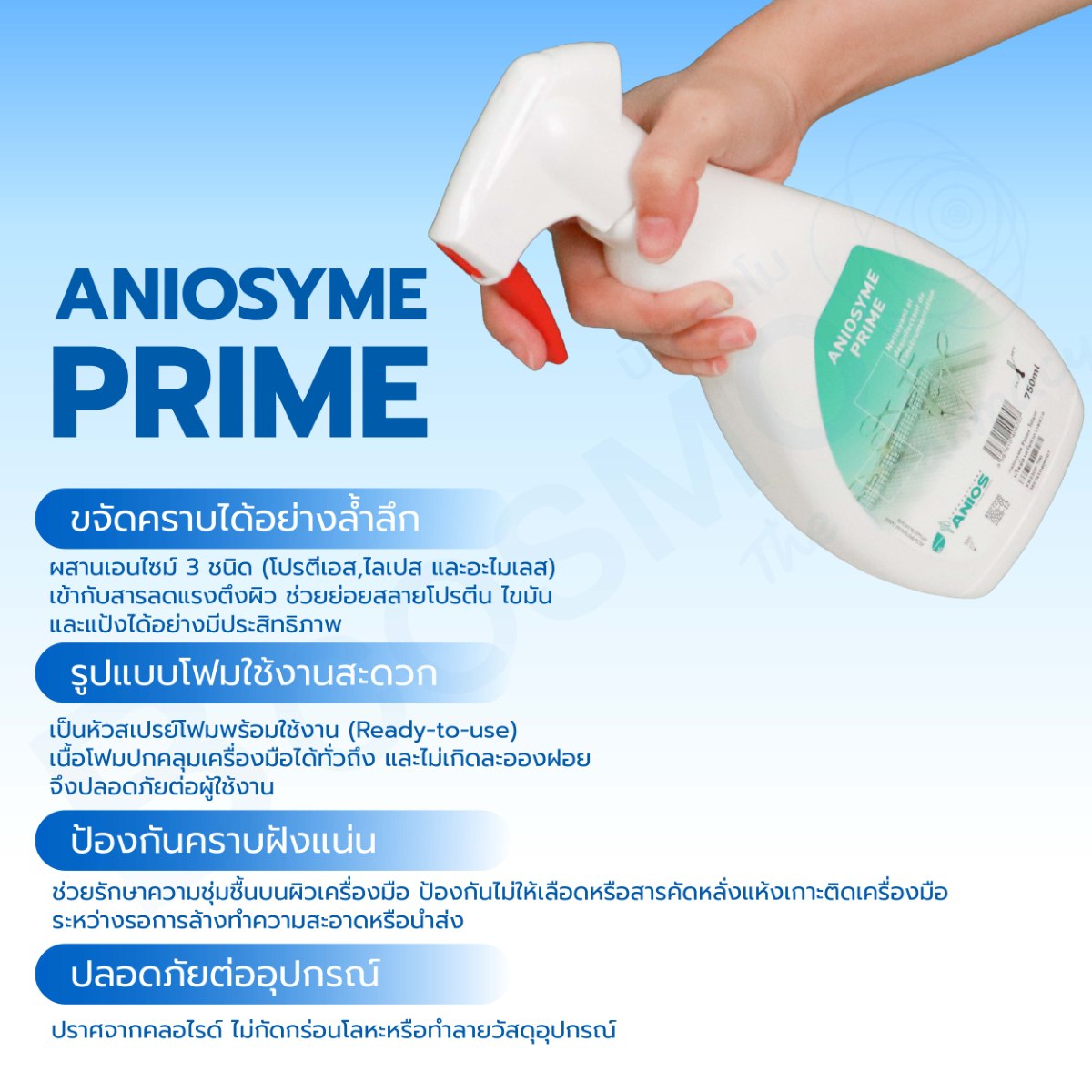 Aniosyme Prime โฟมเอนไซม์สำหรับทำความสะอาด แช่ฆ่าเชื้ออุปกรณ์ 750 ml. Aniosyme Prime โฟมเอนไซม์สำหรับทำความสะอาด แช่ฆ่าเชื้ออุปกรณ์ 750 ml.