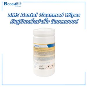 BMS Dental Cleanmed Wipes ทิชชู่เปียกเช็ดฆ่าเชื้อ มีแอลกอฮอล์
