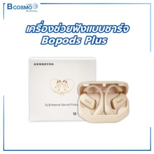 เครื่องช่วยฟังแบบชาร์จ Bopods Plus