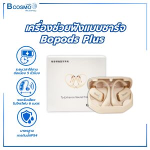 เครื่องช่วยฟังแบบชาร์จ Bopods Plus