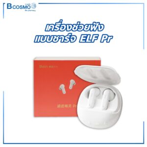 เครื่องช่วยฟังแบบชาร์จ ELF Pro