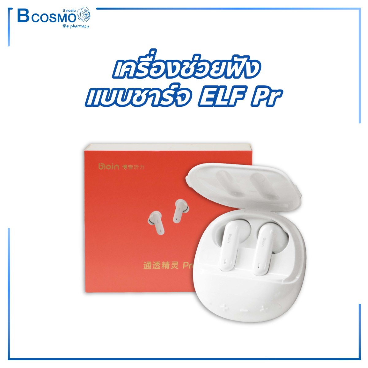 เครื่องช่วยฟังแบบชาร์จ ELF Pro เครื่องช่วยฟังแบบชาร์จ ELF Pro