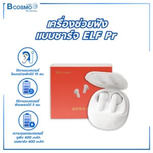 เครื่องช่วยฟังแบบชาร์จ ELF Pro