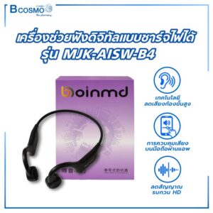 เครื่องช่วยฟังแบบชาร์จ MJK-AISW-C6
