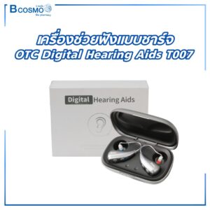 เครื่องช่วยฟังแบบชาร์จ OTC Digital Hearing Aids T007