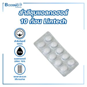 สำลีชุบแอลกอฮอล์ Lintech [10 ก้อน/แผง]
