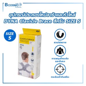 อุปกรณ์ประคองไหปลาร้าและหัวไหล่ DYNA Clavicle Brace สีครีม