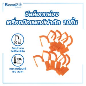 ซีลล็อกกล่องเครื่องมือแพทย์ผ่าตัด [บรรจุ 10 ชิ้น]