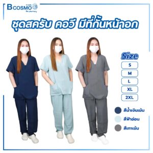 ชุดสครับ คอวี มีที่กั้นหน้าอก