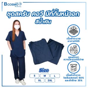 ชุดสครับ คอวี มีที่กั้นหน้าอก