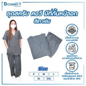 ชุดสครับ คอวี มีที่กั้นหน้าอก