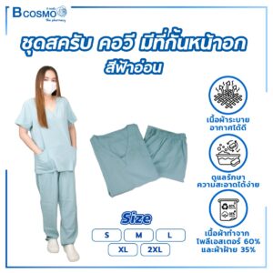 ชุดสครับ คอวี มีที่กั้นหน้าอก