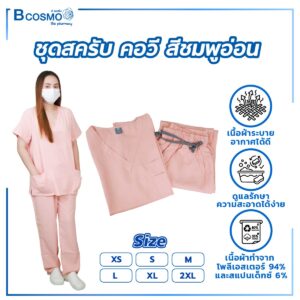 ชุดสครับ คอวี สีชมพูอ่อน