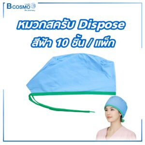 หมวกสครับ Dispose สีฟ้า [10 ชิ้น/แพ็ก]