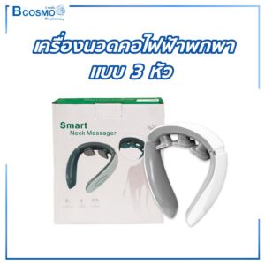 เครื่องนวดคอไฟฟ้าพกพาแบบ 3 หัว