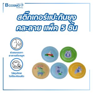 สติ๊กเกอร์แปะกันยุง คละลาย [แพ็ค 5 ชิ้น]