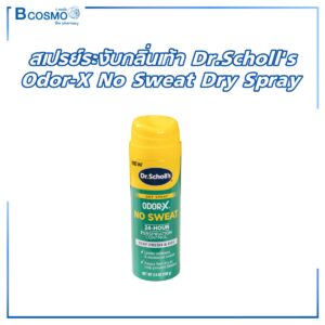 สเปรย์ระงับกลิ่นเท้า Dr.Scholl's Odor-X No Sweat Dry Spray