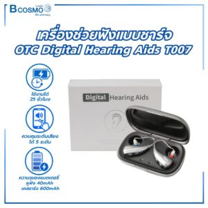 เครื่องช่วยฟังแบบชาร์จ OTC Digital Hearing Aids T007
