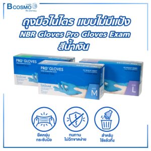 ถุงมือไนไตร แบบไม่มีแป้ง NBR Gloves Pro Gloves Exam
