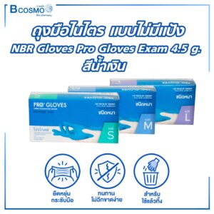 ถุงมือไนไตร แบบไม่มีแป้ง NBR Gloves Pro Gloves Exam 4.5 g.