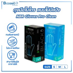 ถุงมือไนไตร แบบไม่มีแป้ง NBR Gloves Pro Clean